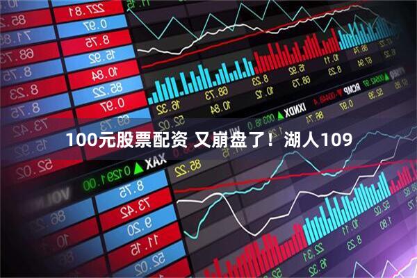 100元股票配资 又崩盘了！湖人109