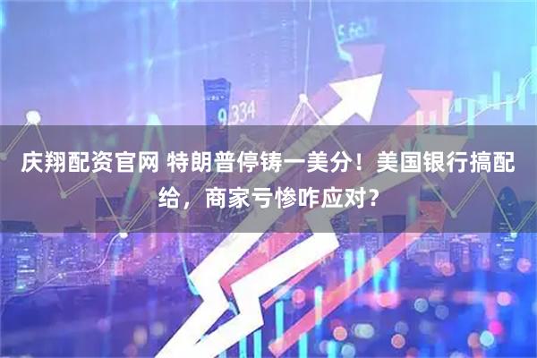 庆翔配资官网 特朗普停铸一美分！美国银行搞配给，商家亏惨咋应对？