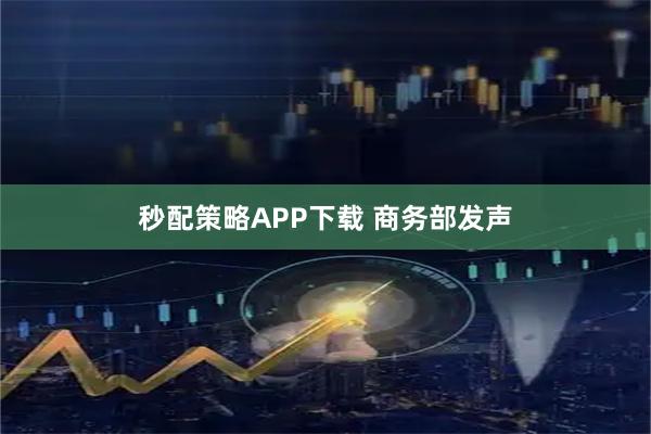 秒配策略APP下载 商务部发声